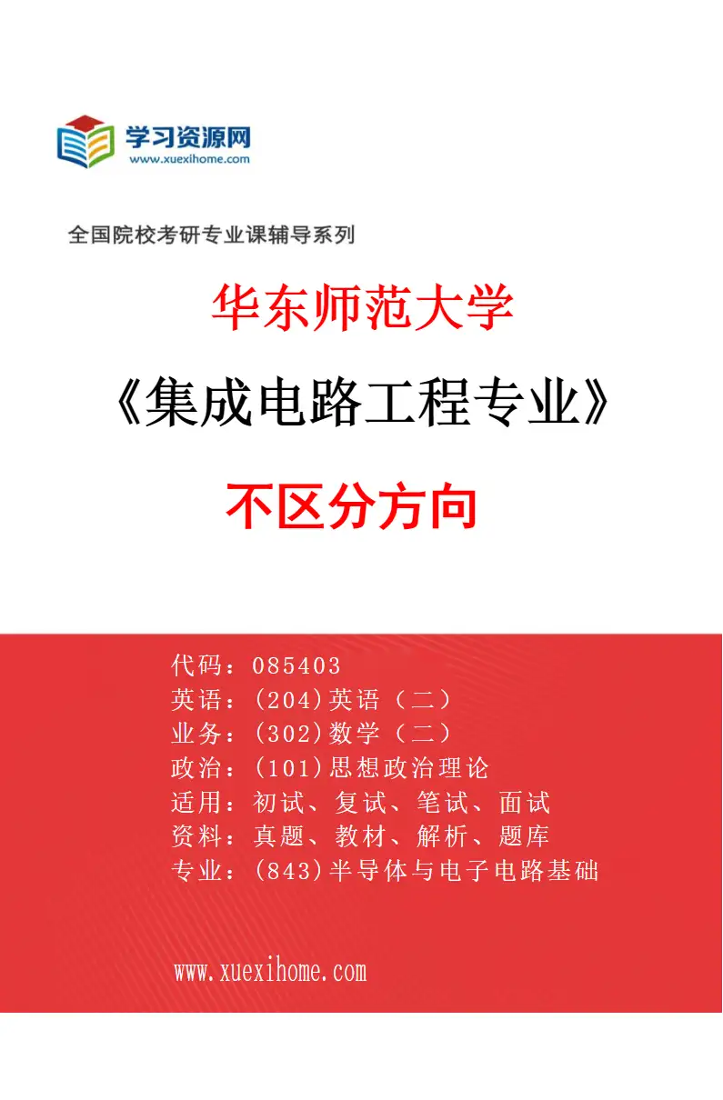 2027年华东师范大学集成电路工程专业（01）不区分方向研究方向考研资料