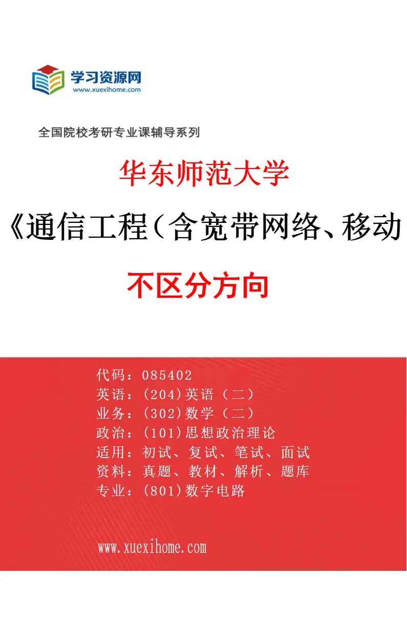 2027年华东师范大学通信工程（含宽带网络、移动通信等）专业（01）不区分方向研究方向考研资料