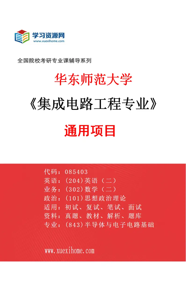 2027年华东师范大学集成电路工程专业（01）通用项目研究方向考研资料