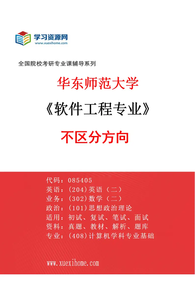 2027年华东师范大学软件工程专业（01）不区分方向研究方向考研资料