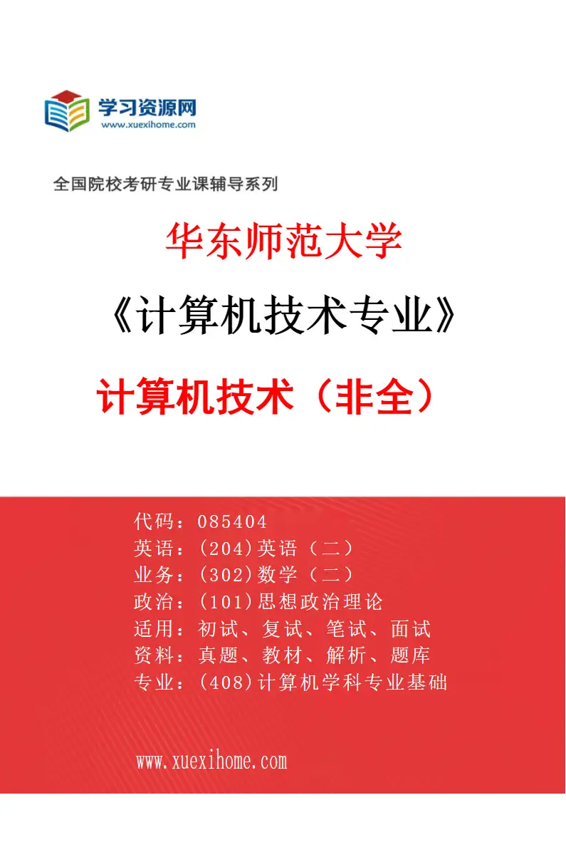 2027年华东师范大学计算机技术专业（02）计算机技术（非全）研究方向考研资料