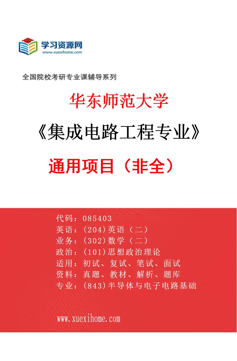 2027年华东师范大学集成电路工程专业（02）通用项目（非全）研究方向考研资料