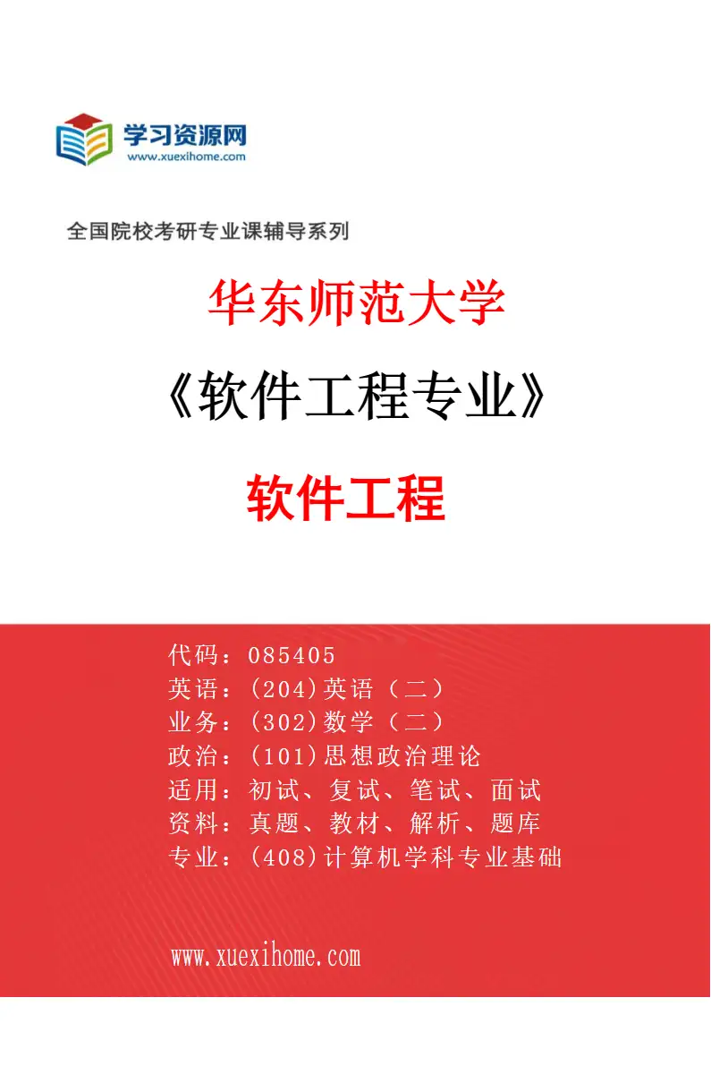 2027年华东师范大学软件工程专业（01）软件工程研究方向考研资料