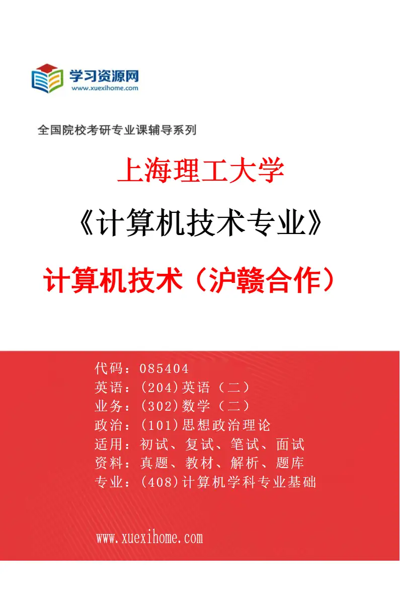 2027年上海理工大学计算机技术专业（02）计算机技术（沪赣合作）研究方向考研资料