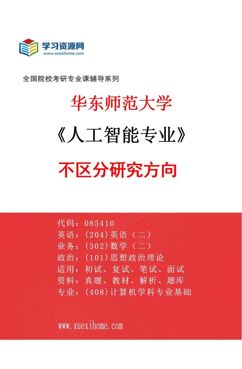 2027年华东师范大学人工智能专业（00）不区分研究方向研究方向考研资料