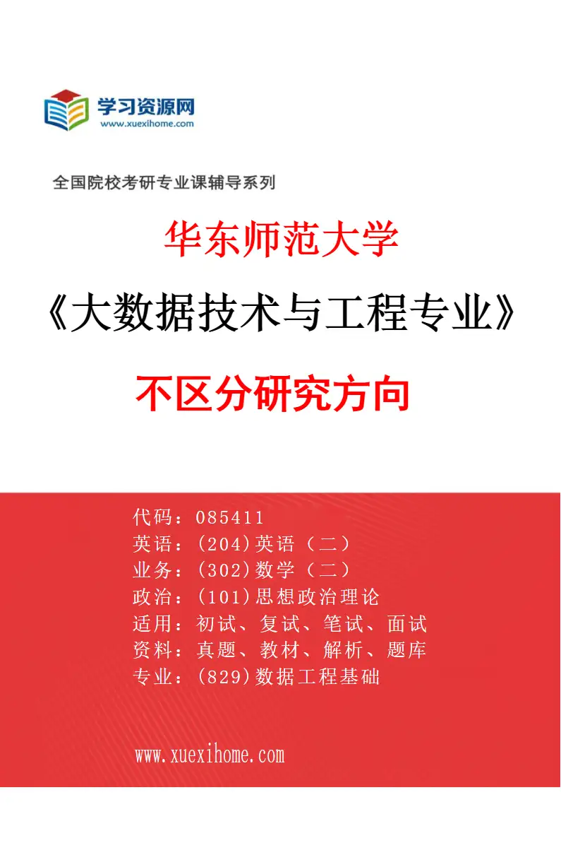 2027年华东师范大学大数据技术与工程专业（00）不区分研究方向研究方向考研资料