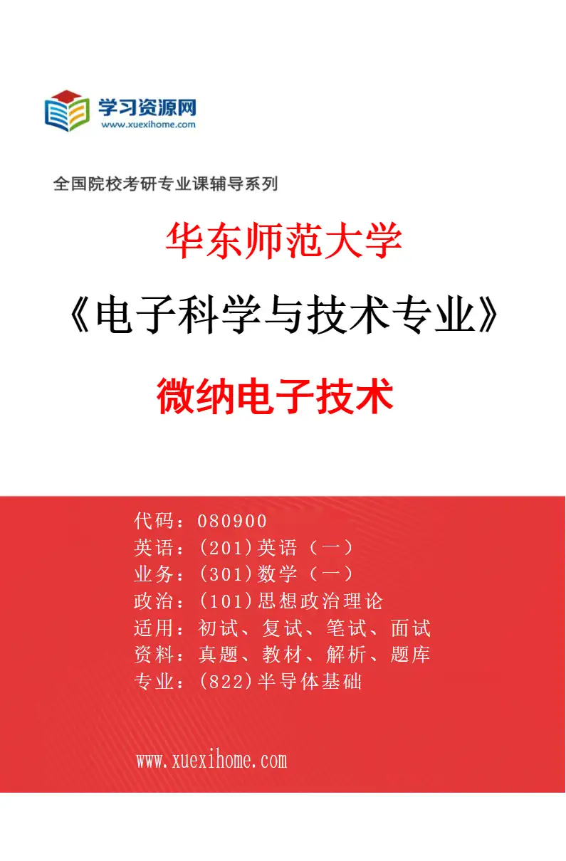 2027年华东师范大学电子科学与技术专业（04）微纳电子技术研究方向考研资料