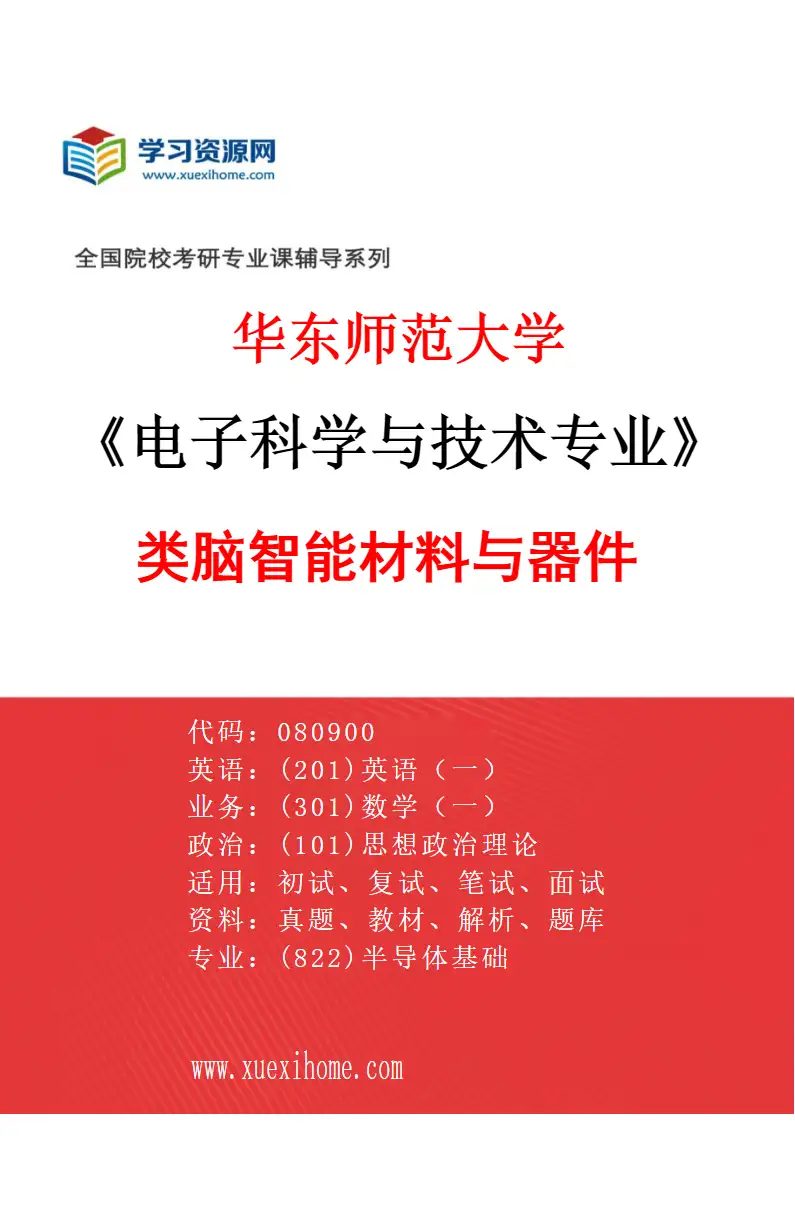 2027年华东师范大学电子科学与技术专业（01）类脑智能材料与器件研究方向考研资料