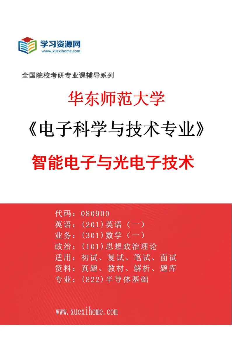 2027年华东师范大学电子科学与技术专业（03）智能电子与光电子技术研究方向考研资料