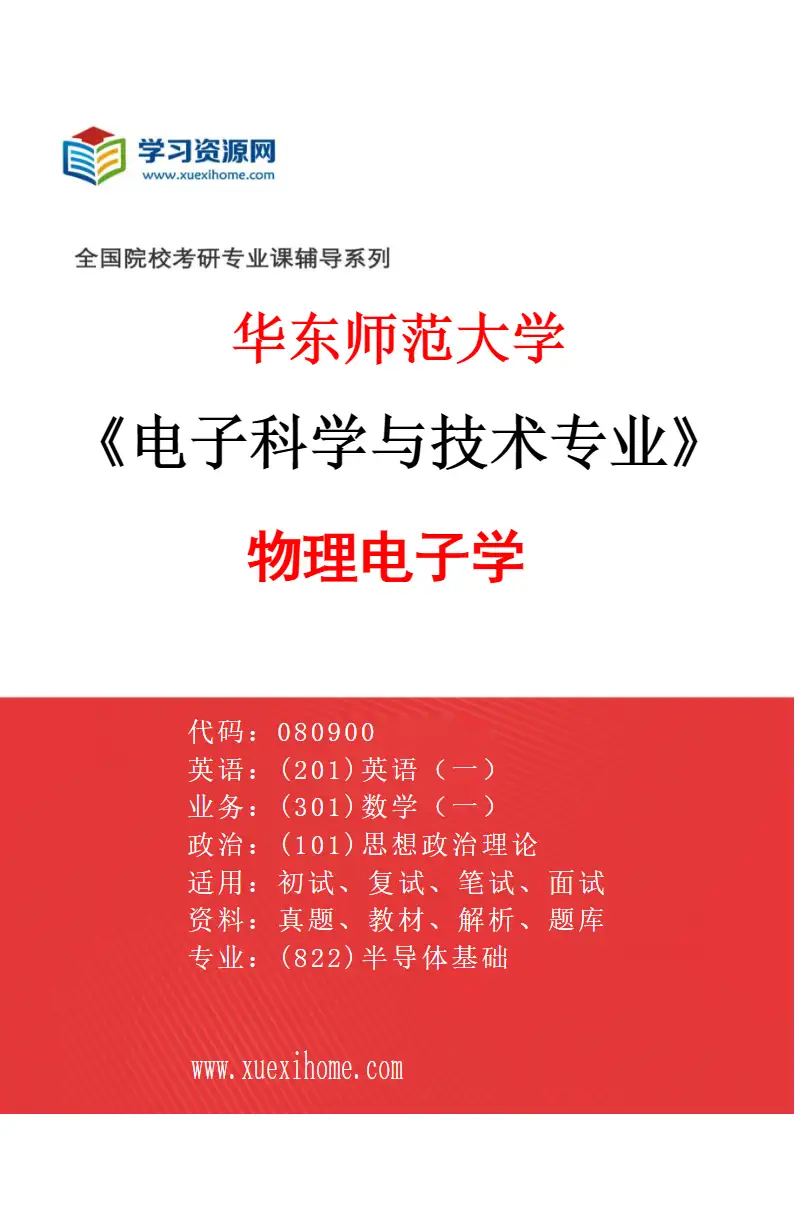 2027年华东师范大学电子科学与技术专业（06）物理电子学研究方向考研资料