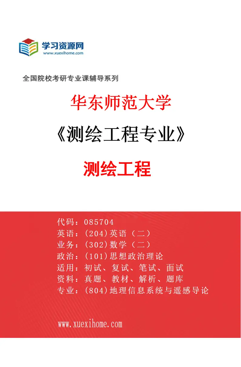 2027年华东师范大学测绘工程专业（01）测绘工程研究方向考研资料