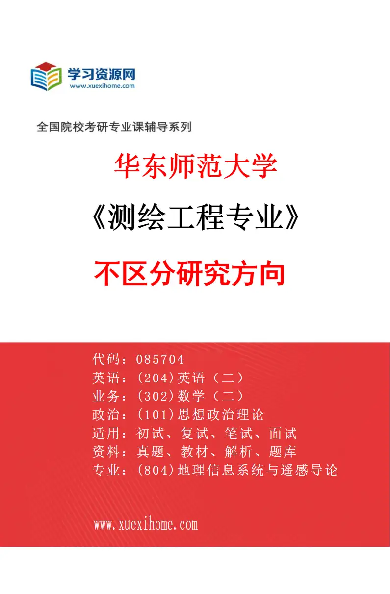 2027年华东师范大学测绘工程专业（00）不区分研究方向研究方向考研资料
