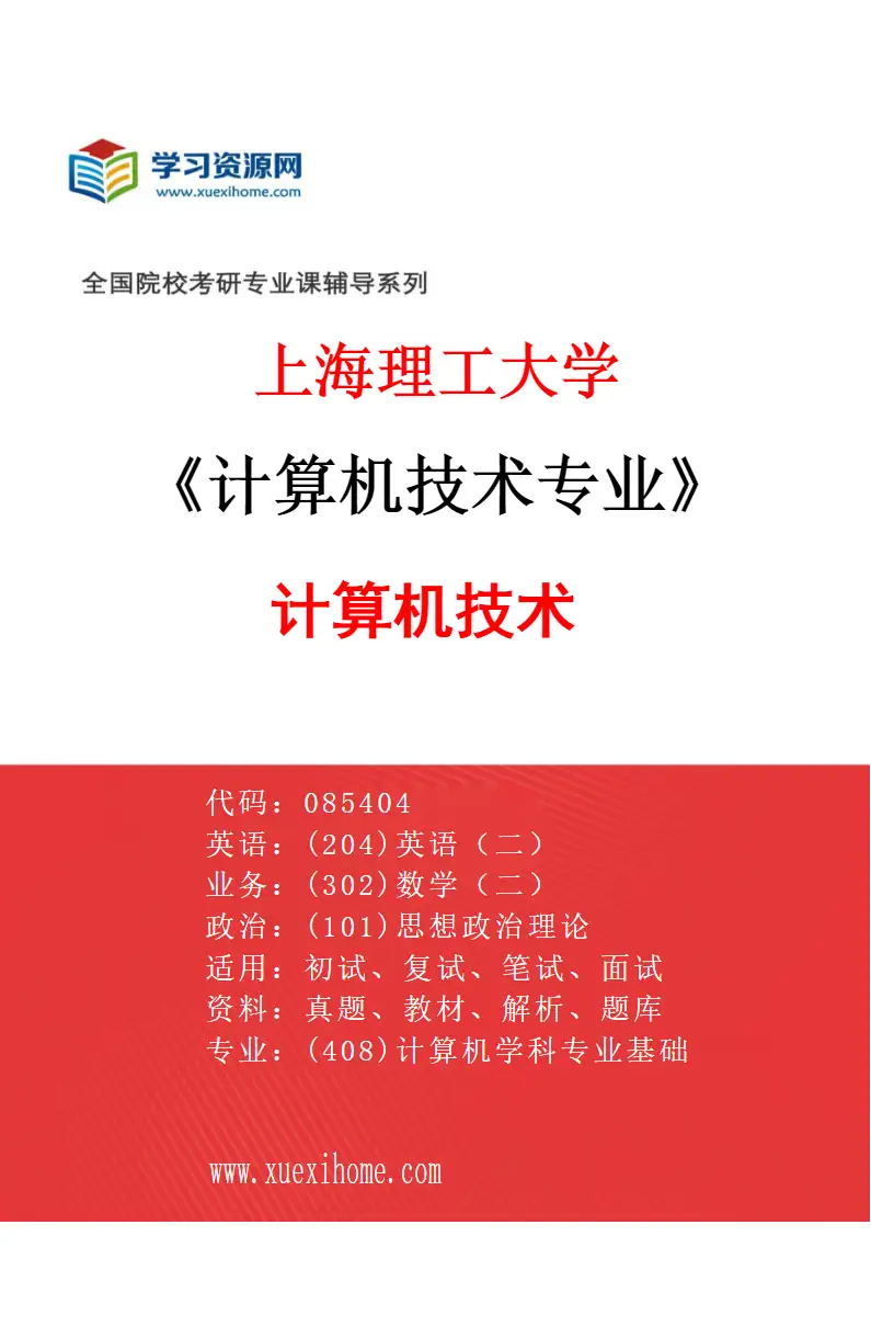 2027年上海理工大学计算机技术专业（01）计算机技术研究方向考研资料