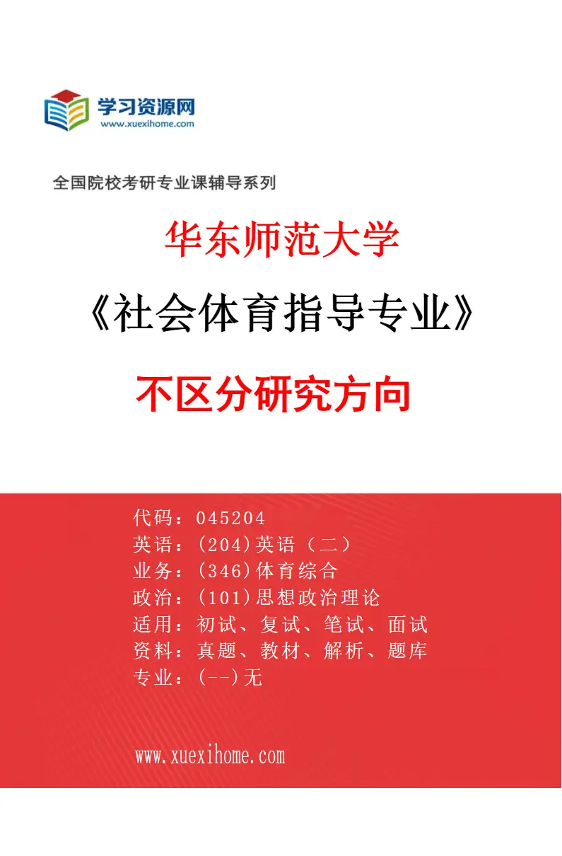 2027年华东师范大学社会体育指导专业（00）不区分研究方向研究方向考研资料
