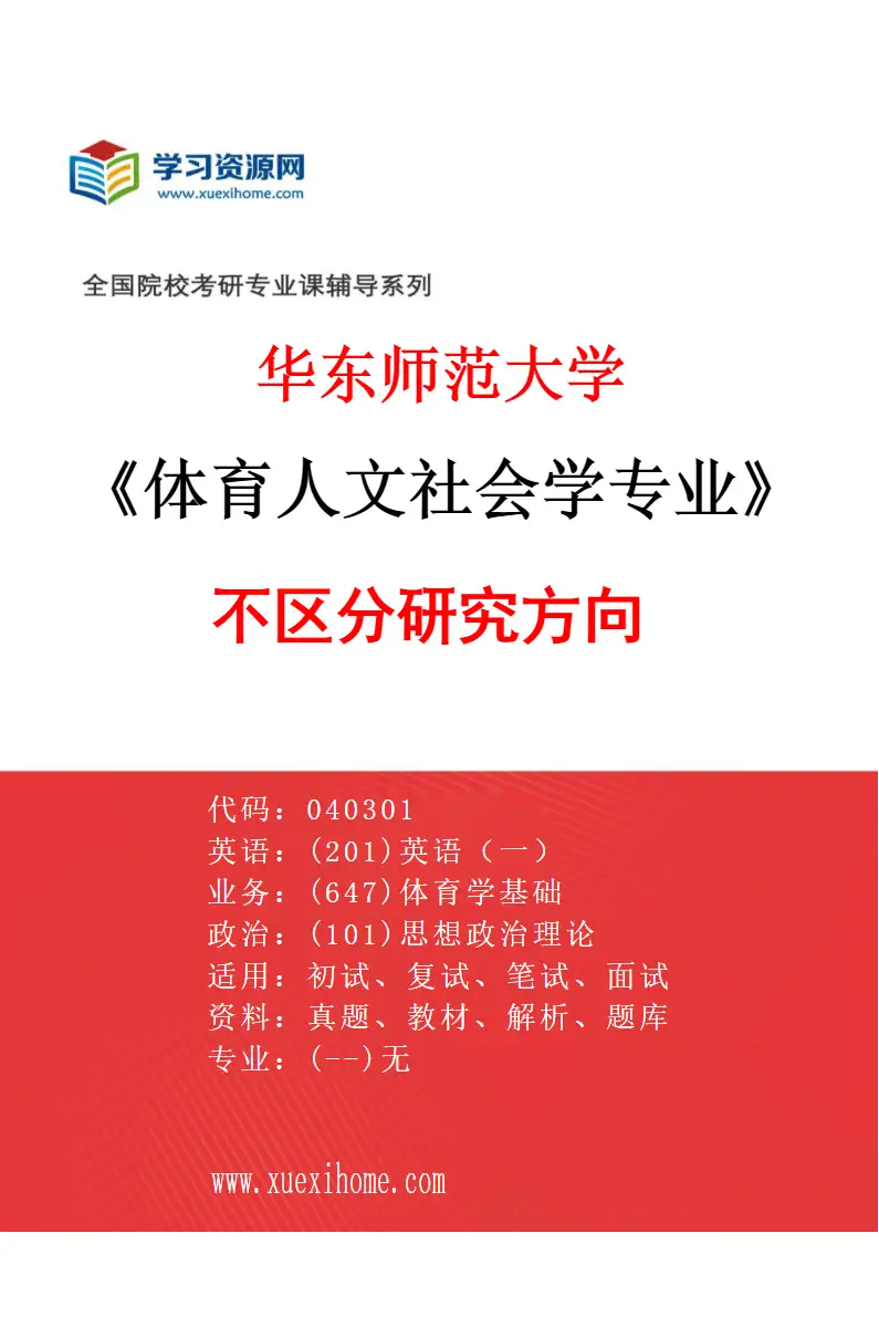2027年华东师范大学体育人文社会学专业（00）不区分研究方向研究方向考研资料