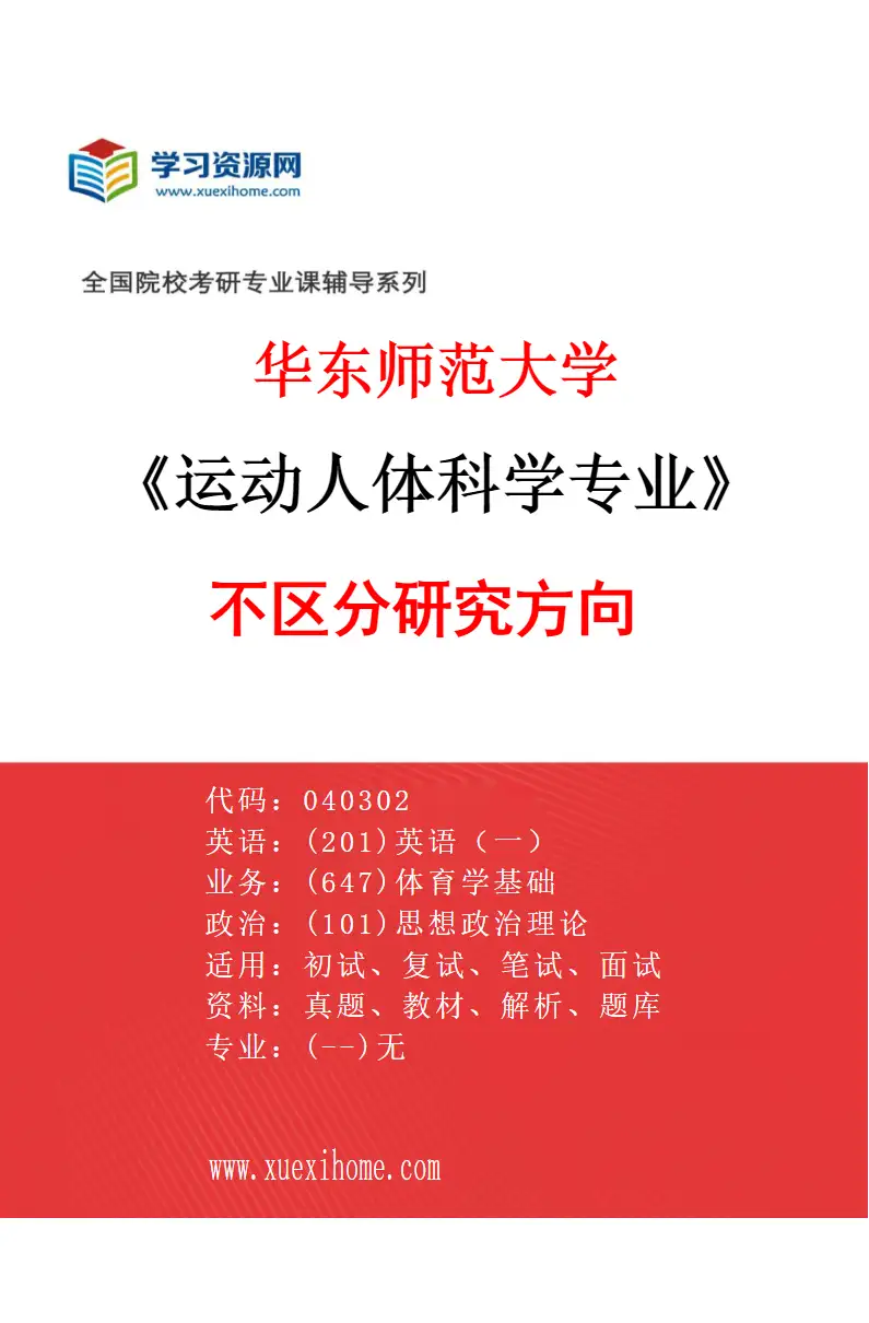 2027年华东师范大学运动人体科学专业（00）不区分研究方向研究方向考研资料