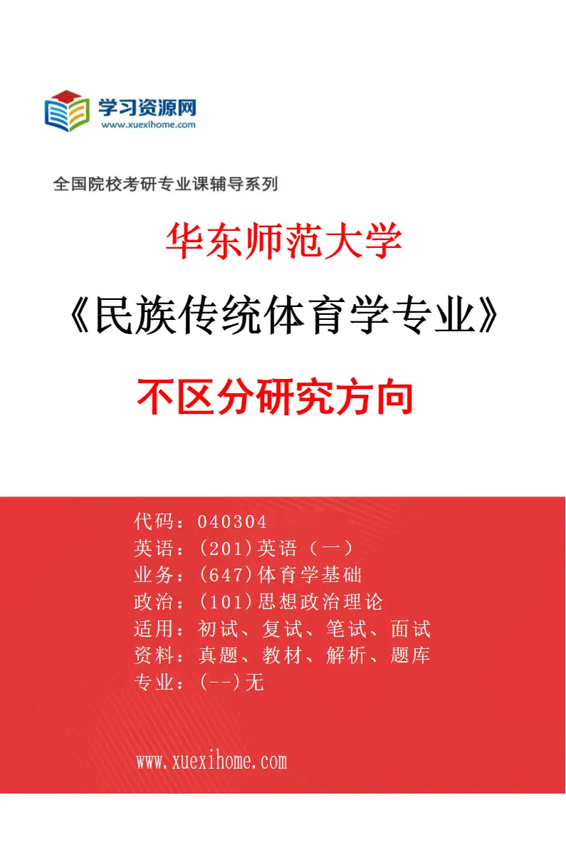 2027年华东师范大学民族传统体育学专业（00）不区分研究方向研究方向考研资料