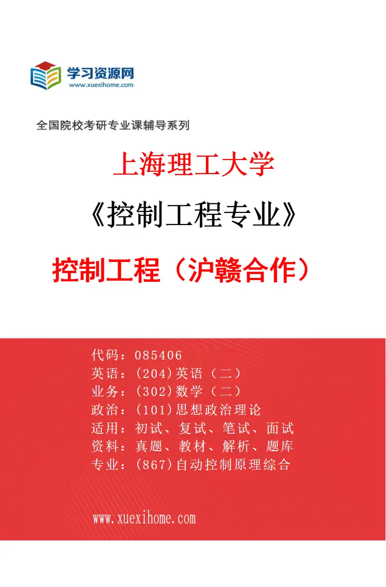 2027年上海理工大学控制工程专业（02）控制工程（沪赣合作）研究方向考研资料