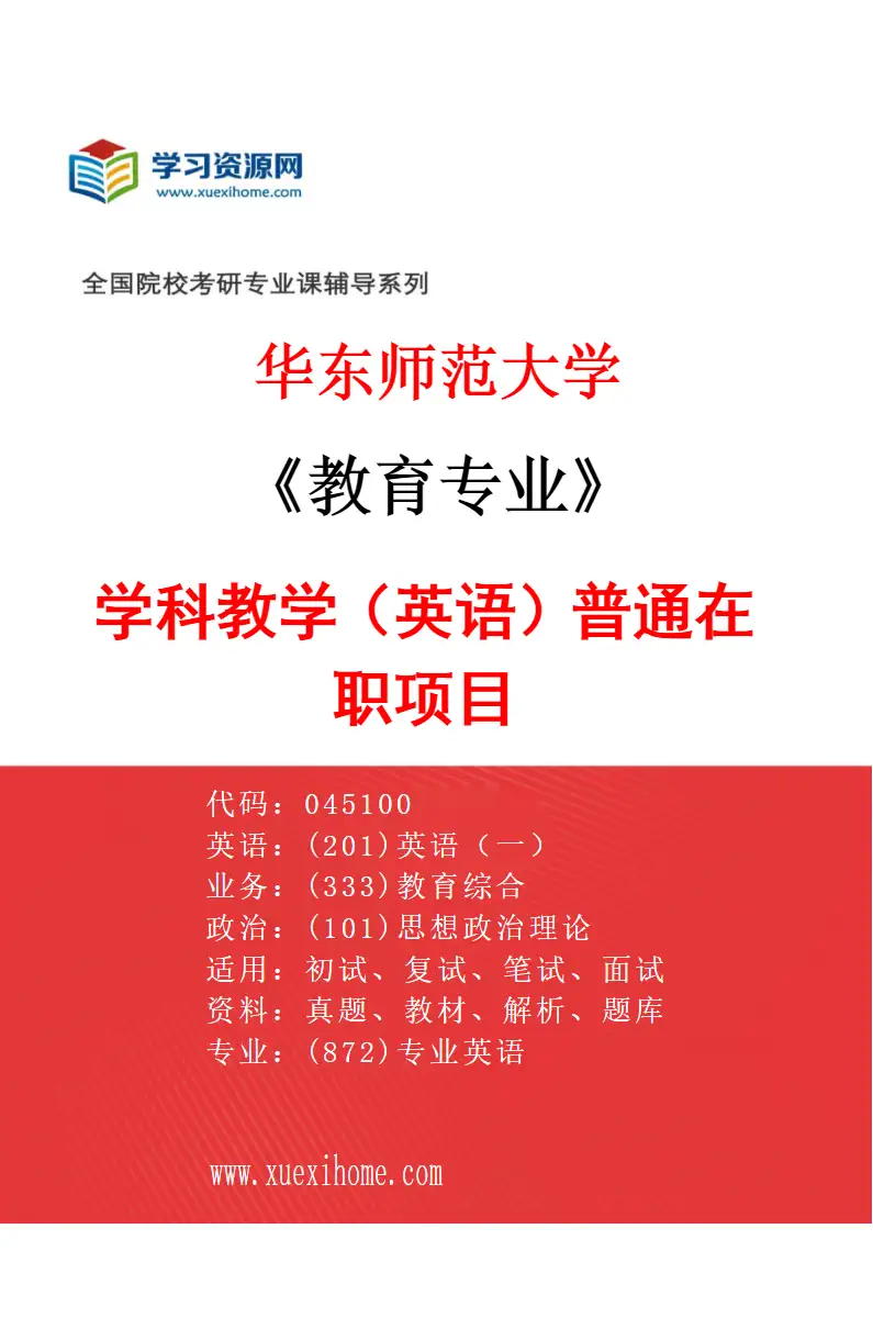 2027年华东师范大学教育专业（01）学科教学（英语）普通在职项目研究方向考研资料