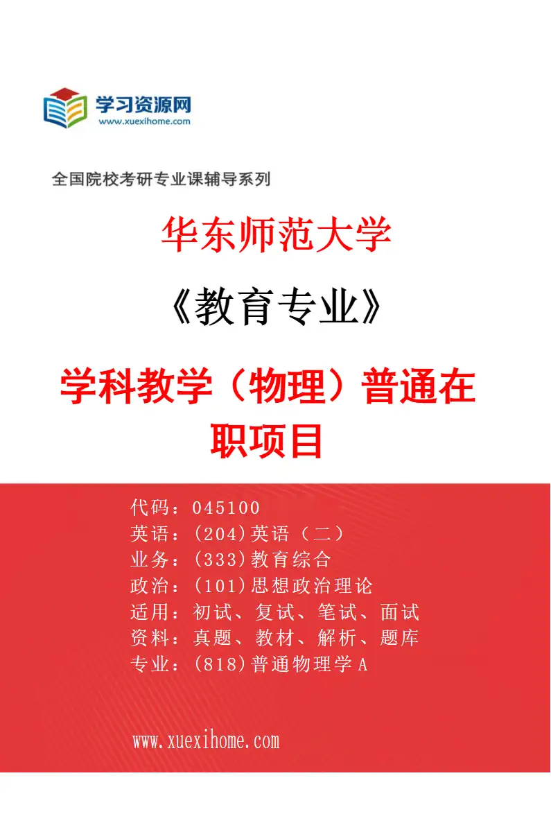 2027年华东师范大学教育专业（01）学科教学（物理）普通在职项目研究方向考研资料