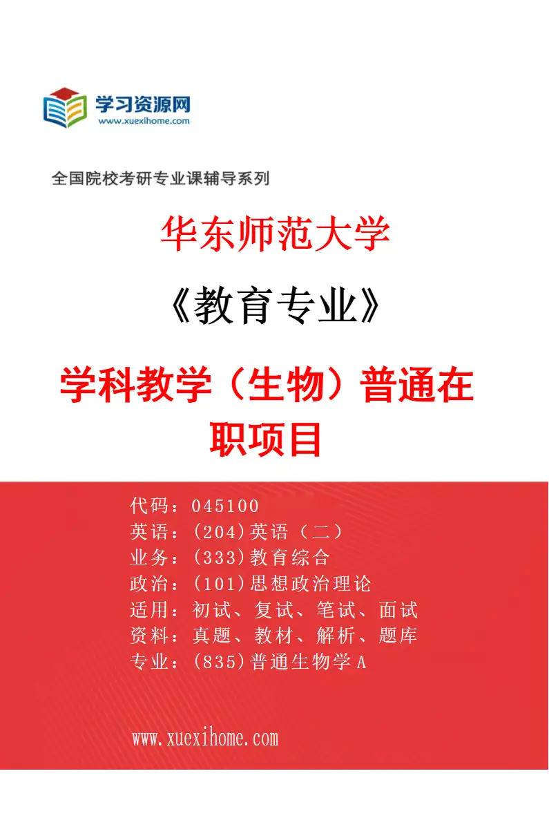 2027年华东师范大学教育专业（01）学科教学（生物）普通在职项目研究方向考研资料
