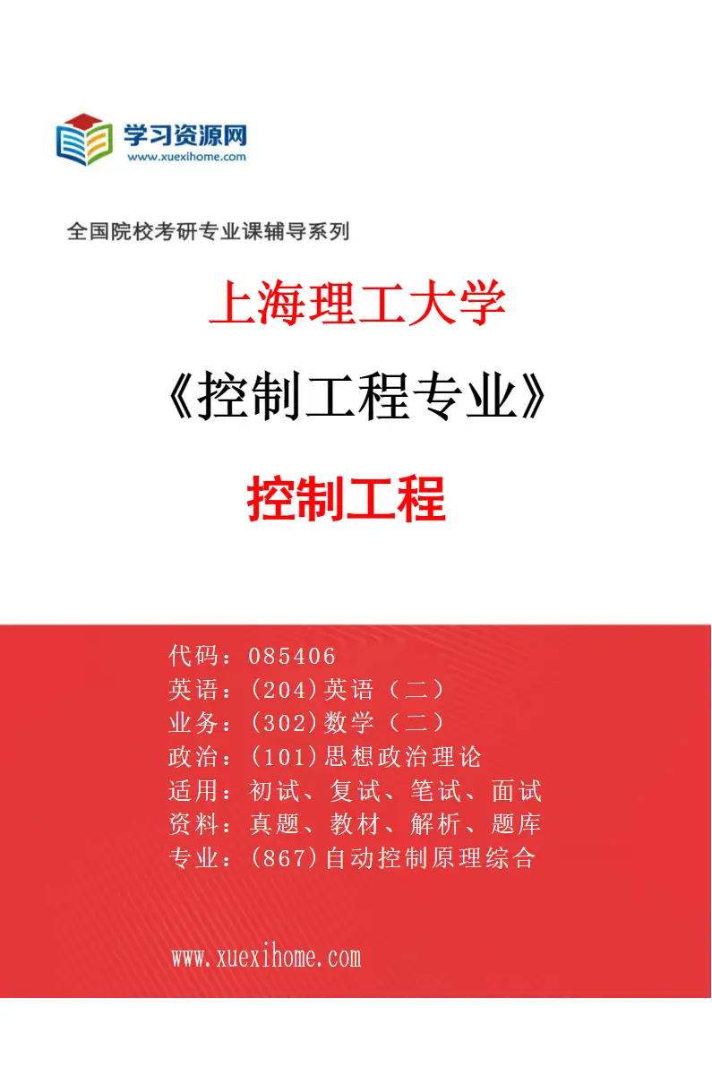 2027年上海理工大学控制工程专业（01）控制工程研究方向考研资料