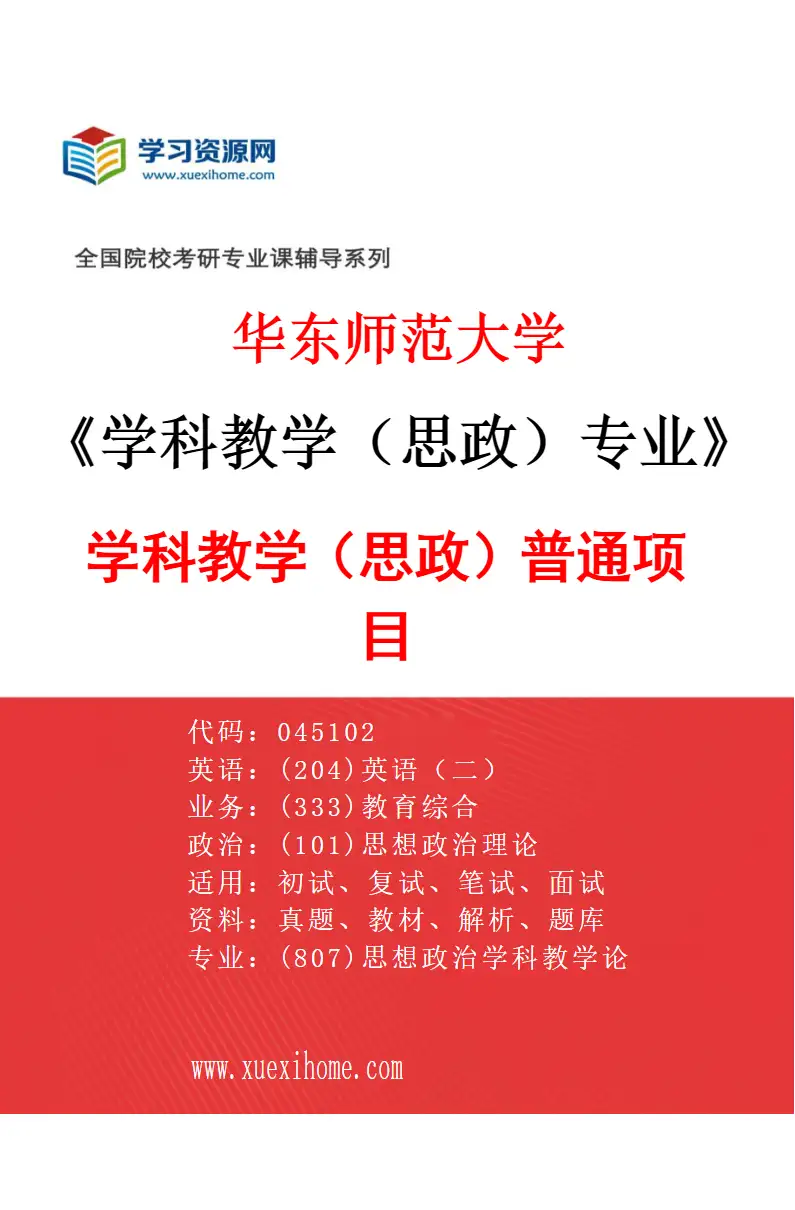 2027年华东师范大学学科教学（思政）专业（01）学科教学（思政）普通项目研究方向考研资料