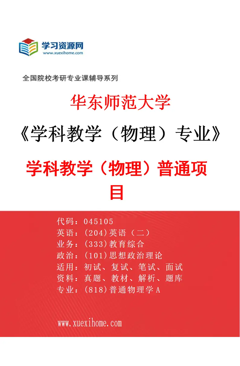 2027年华东师范大学学科教学（物理）专业（01）学科教学（物理）普通项目研究方向考研资料