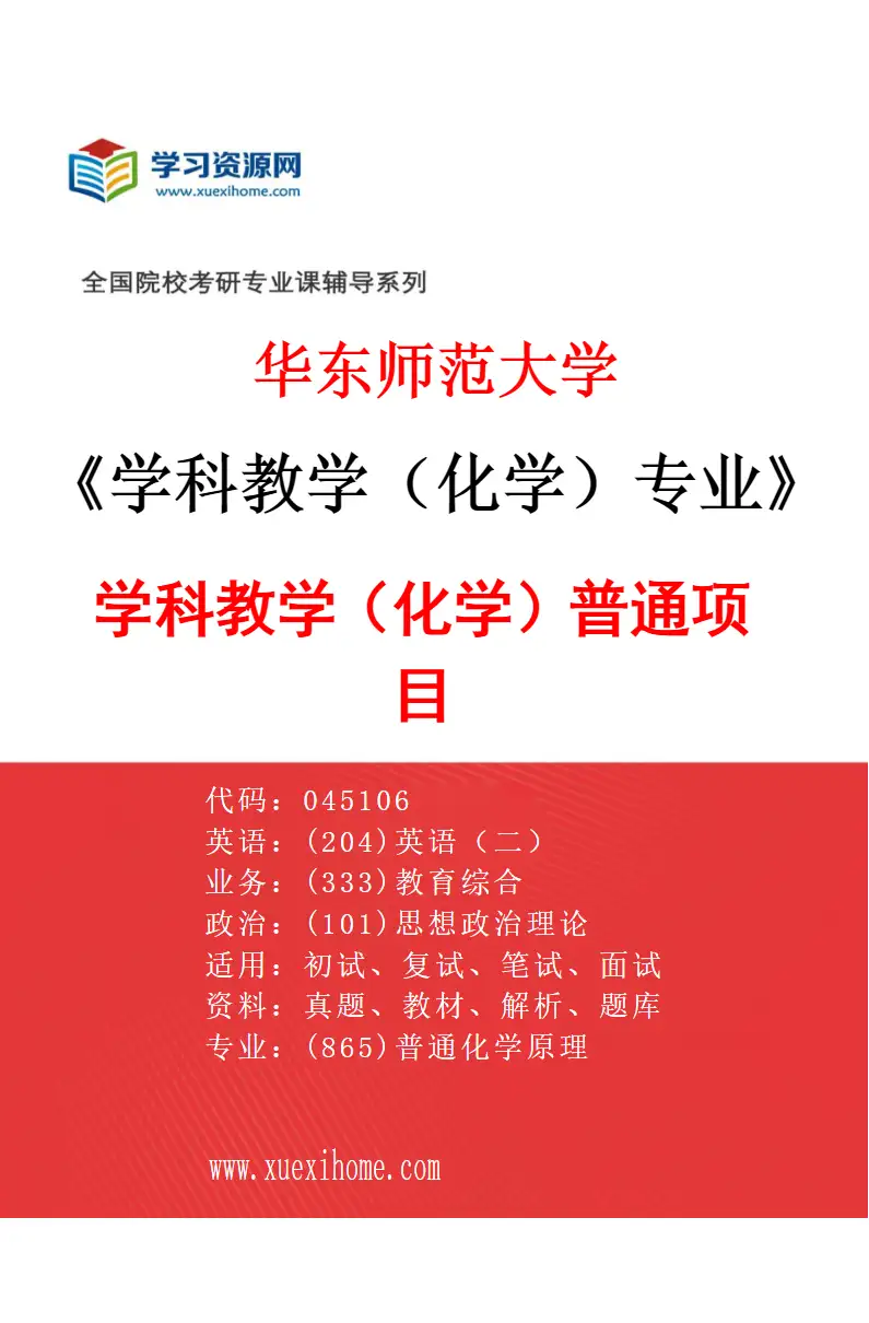 2027年华东师范大学学科教学（化学）专业（01）学科教学（化学）普通项目研究方向考研资料
