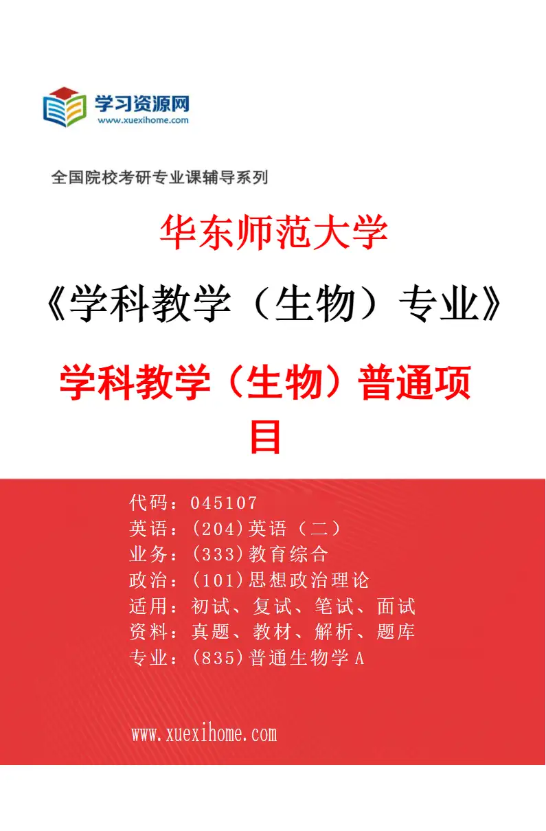 2027年华东师范大学学科教学（生物）专业（01）学科教学（生物）普通项目研究方向考研资料
