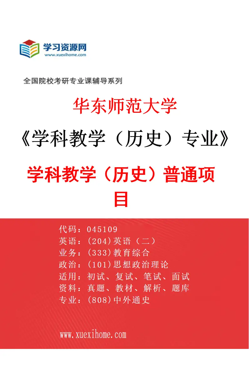 2027年华东师范大学学科教学（历史）专业（01）学科教学（历史）普通项目研究方向考研资料
