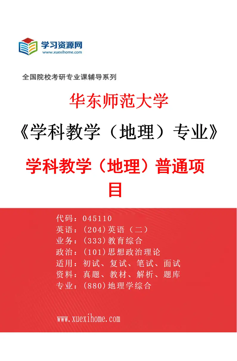2027年华东师范大学学科教学（地理）专业（01）学科教学（地理）普通项目研究方向考研资料