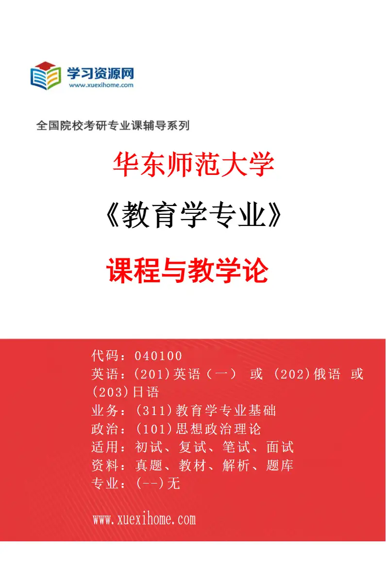2027年华东师范大学教育学专业（07）课程与教学论研究方向考研资料