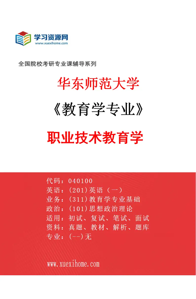 2027年华东师范大学教育学专业（11）职业技术教育学研究方向考研资料