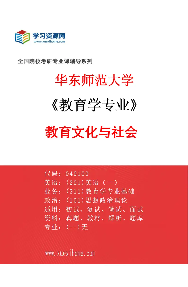 2027年华东师范大学教育学专业（03）教育文化与社会研究方向考研资料