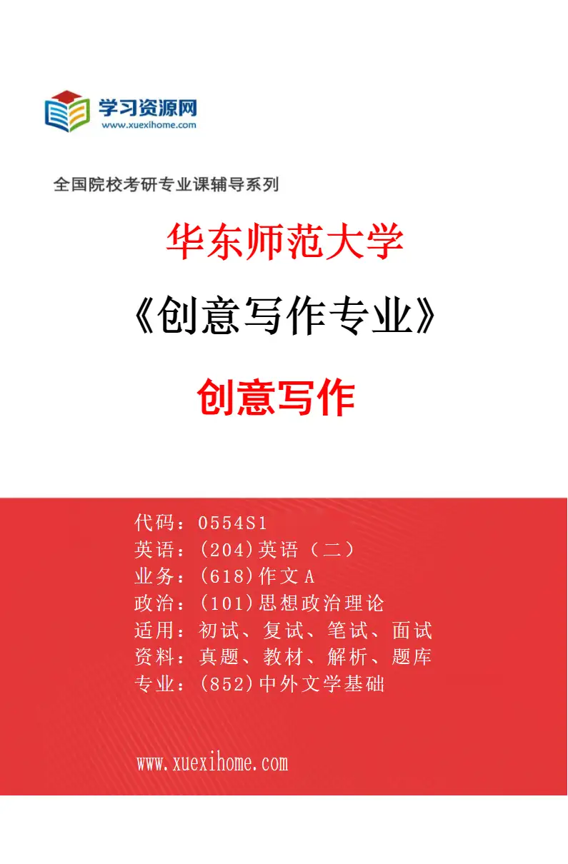 2027年华东师范大学创意写作专业（01）创意写作研究方向考研资料