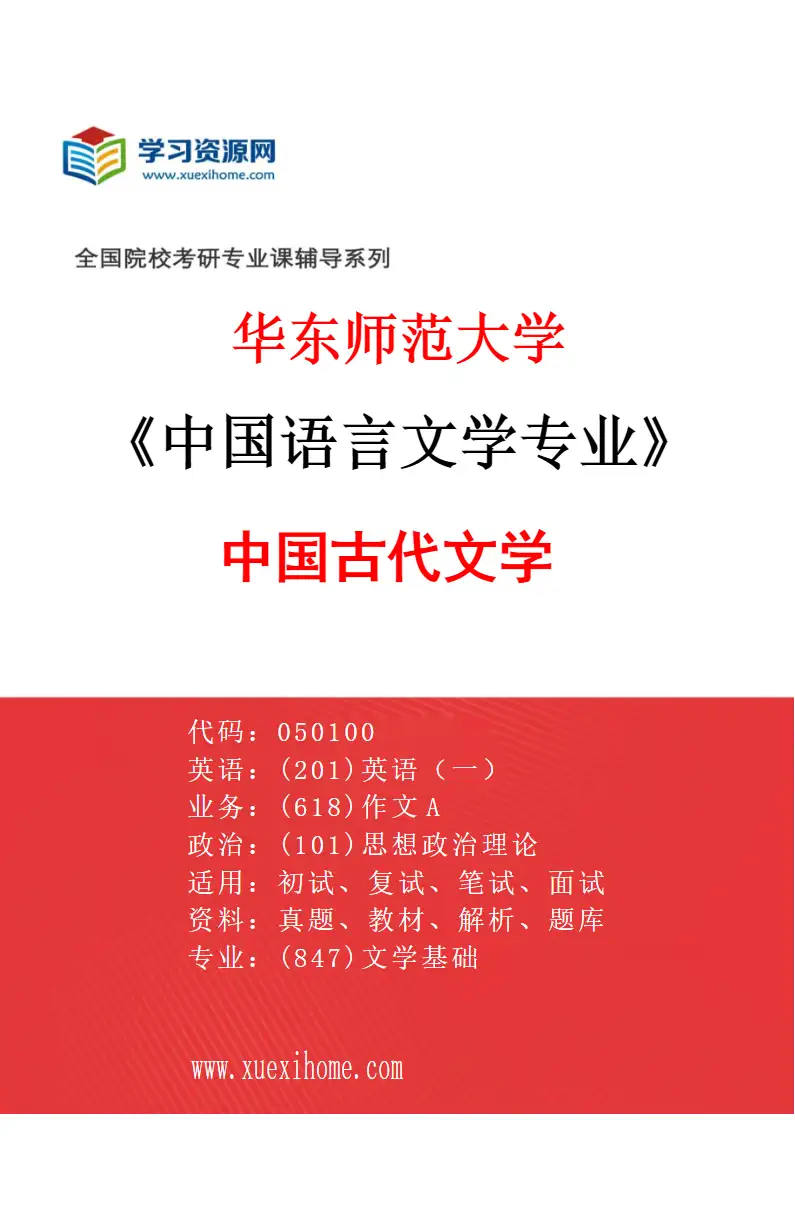 2027年华东师范大学中国语言文学专业（05）中国古代文学研究方向考研资料