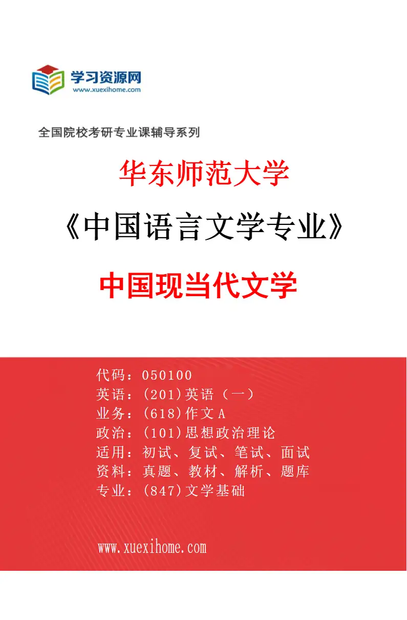 2027年华东师范大学中国语言文学专业（06）中国现当代文学研究方向考研资料
