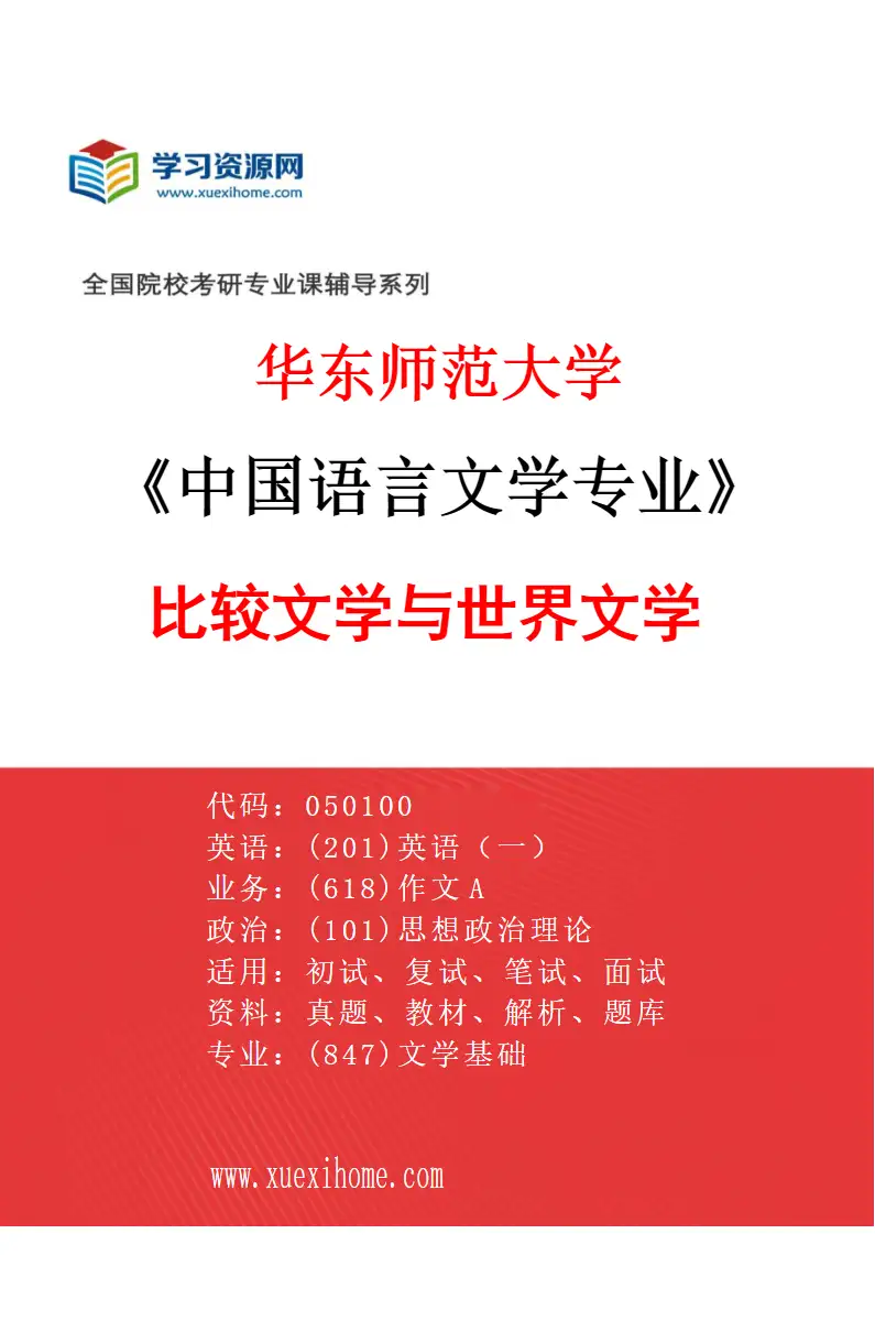 2027年华东师范大学中国语言文学专业（07）比较文学与世界文学研究方向考研资料