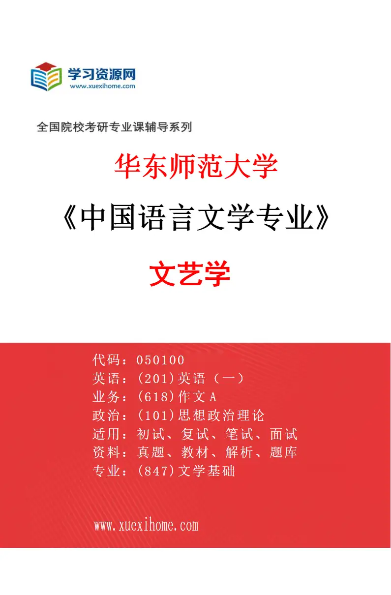 2027年华东师范大学中国语言文学专业（01）文艺学研究方向考研资料