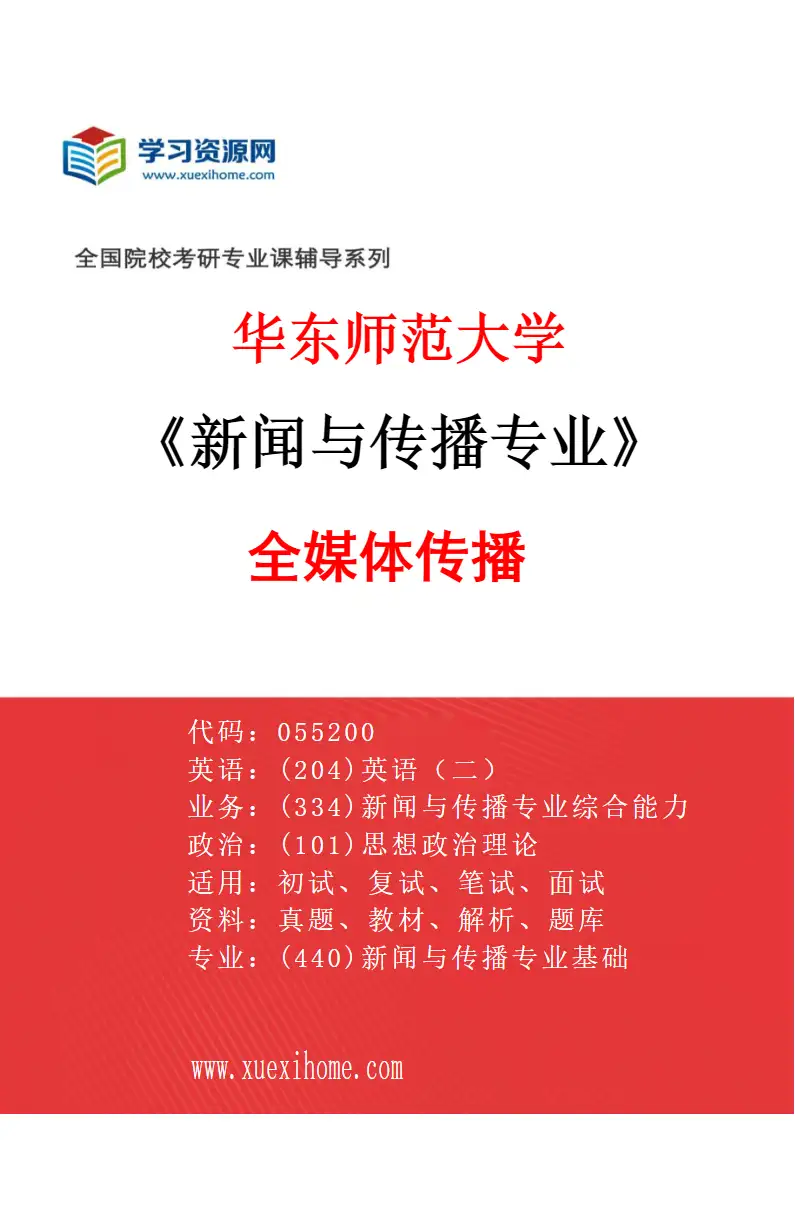 2027年华东师范大学新闻与传播专业（01）全媒体传播研究方向考研资料