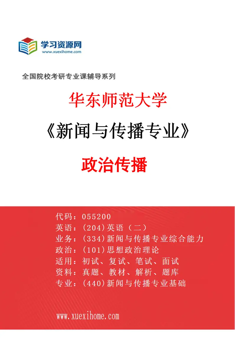 2027年华东师范大学新闻与传播专业（01）政治传播研究方向考研资料