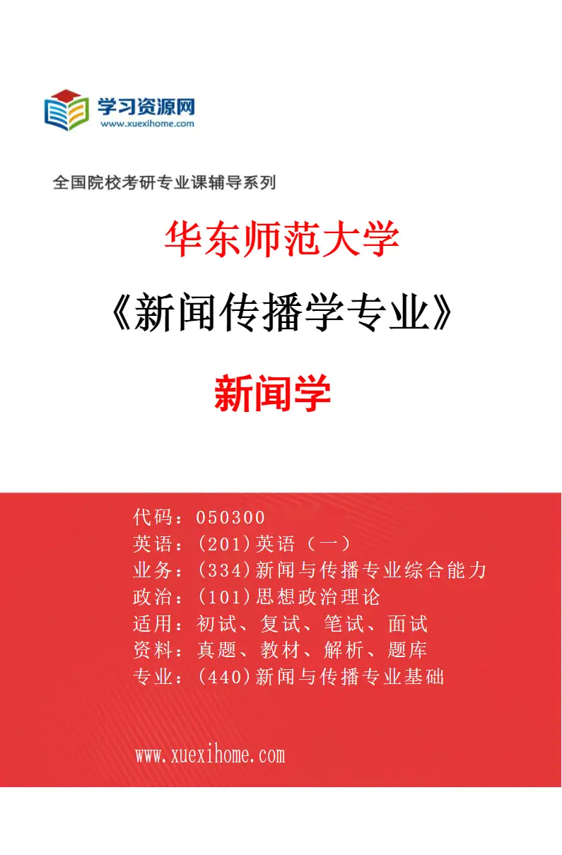 2027年华东师范大学新闻传播学专业（01）新闻学研究方向考研资料