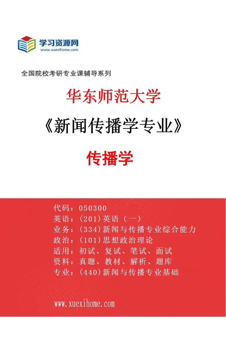 2027年华东师范大学新闻传播学专业（02）传播学研究方向考研资料