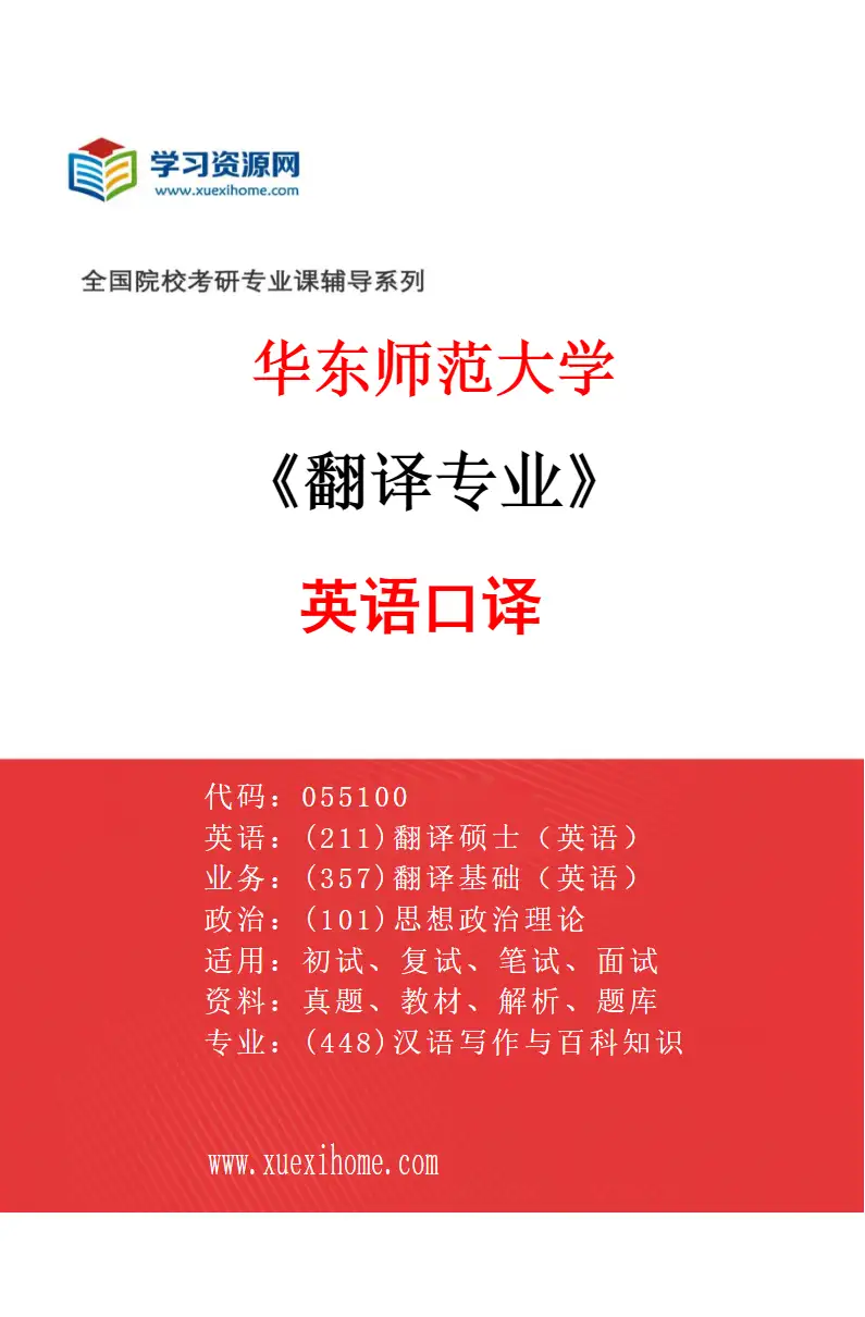 2027年华东师范大学翻译专业（02）英语口译研究方向考研资料