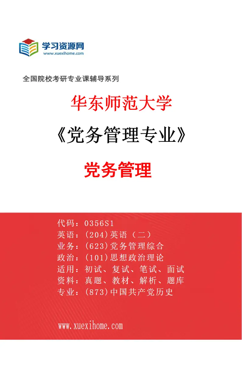 2027年华东师范大学党务管理专业（01）党务管理研究方向考研资料