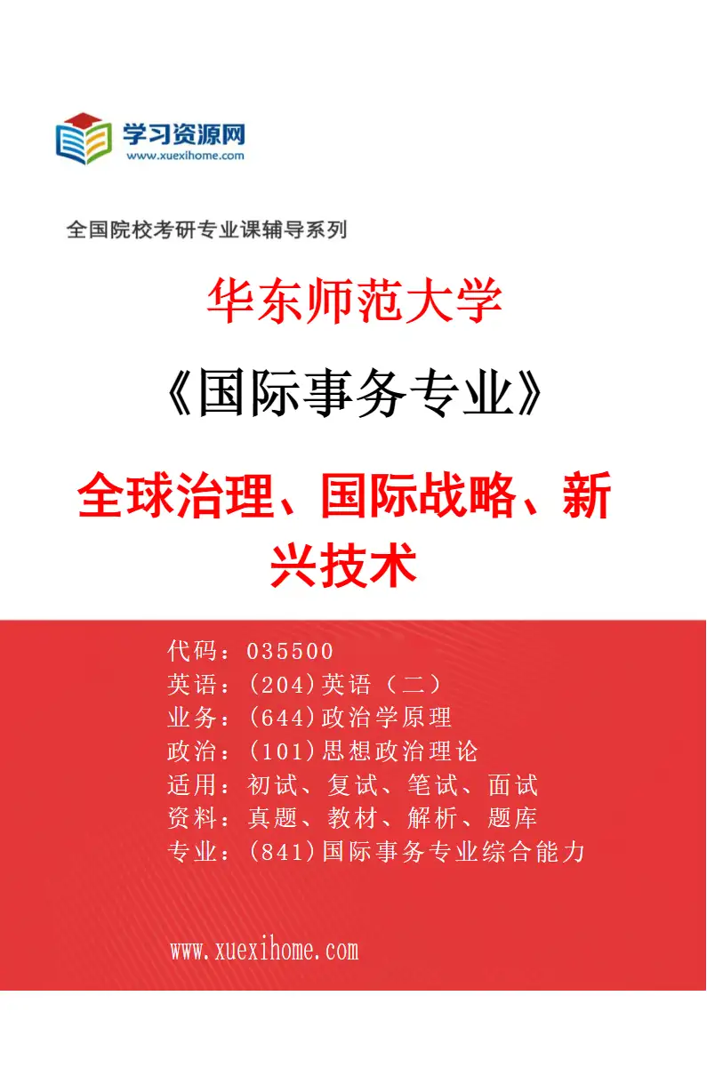 2027年华东师范大学国际事务专业（01）全球治理、国际战略、新兴技术研究方向考研资料