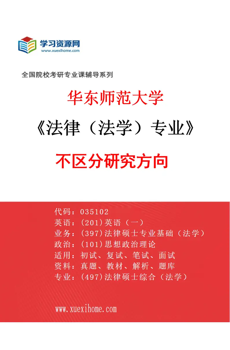 2027年华东师范大学法律（法学）专业（00）不区分研究方向研究方向考研资料