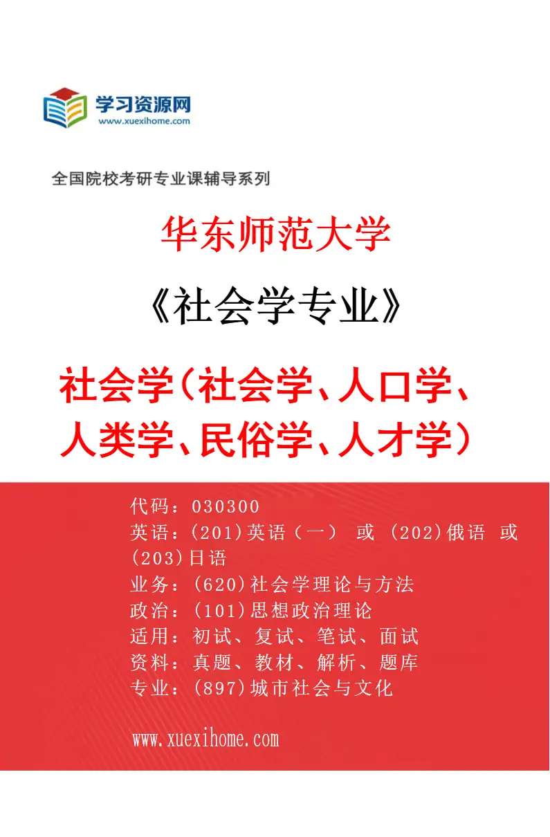 2027年华东师范大学社会学专业（01）社会学（社会学、人口学、人类学、民俗学、人才学）研究方向考研资料