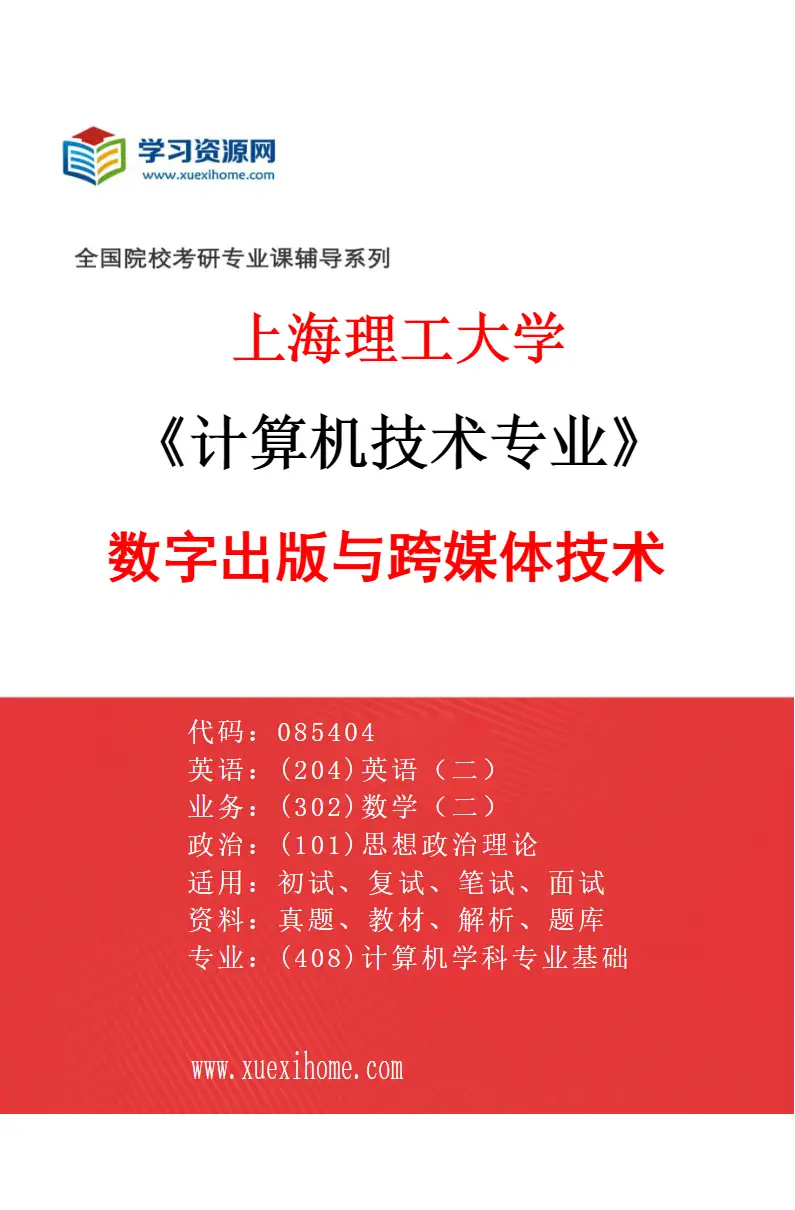 2027年上海理工大学计算机技术专业（03）数字出版与跨媒体技术研究方向考研资料
